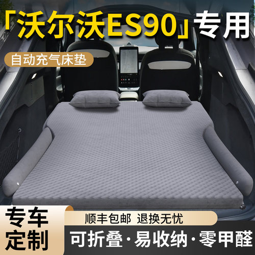 【沃尔沃ES90】专用车载床垫