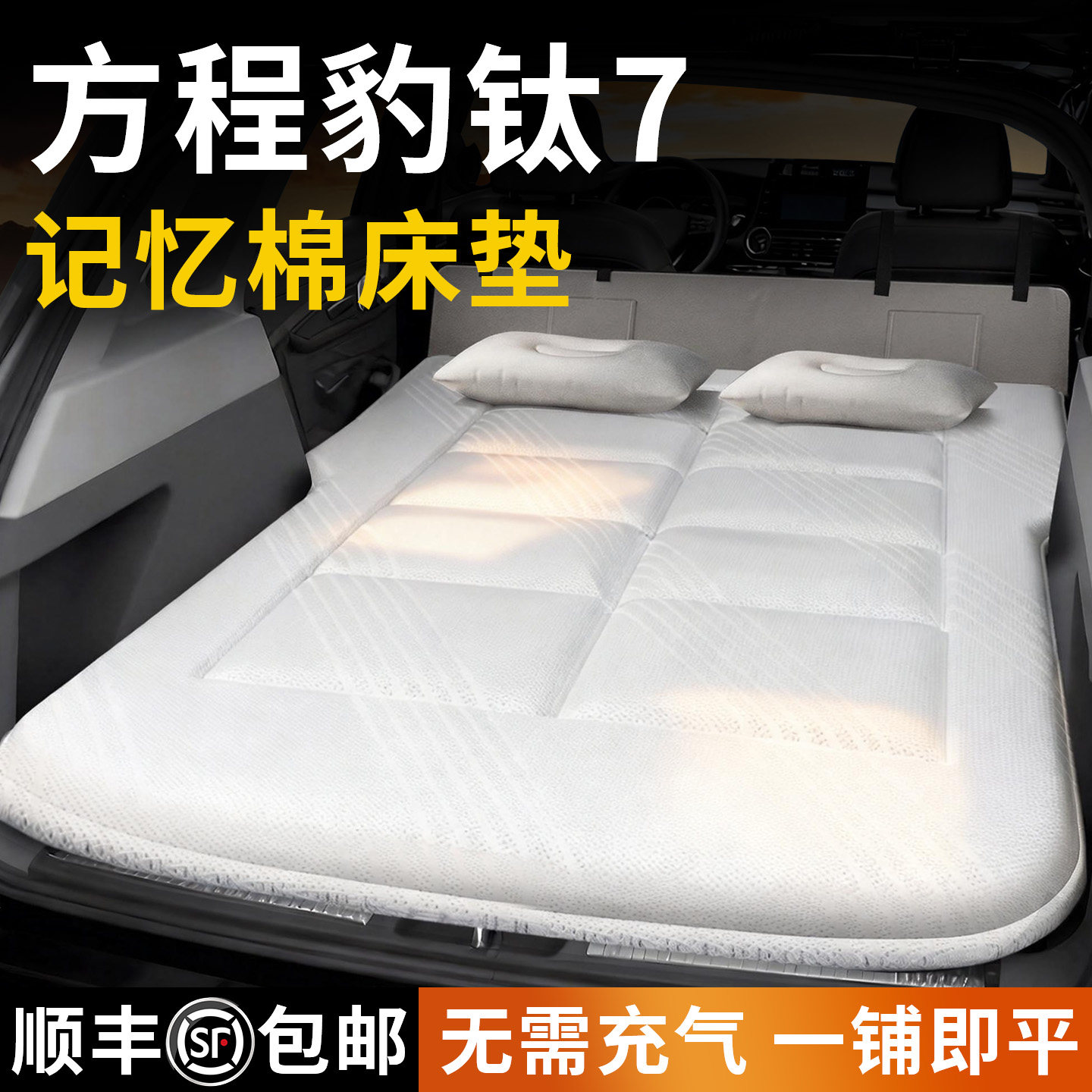 方程豹钛7七专用车载床垫汽车后排睡垫后备箱充气气垫床睡觉神器,汽车用品/电子/清洗/改装,车载旅行床,淘宝优惠券,粉丝福利购,淘宝优惠卷