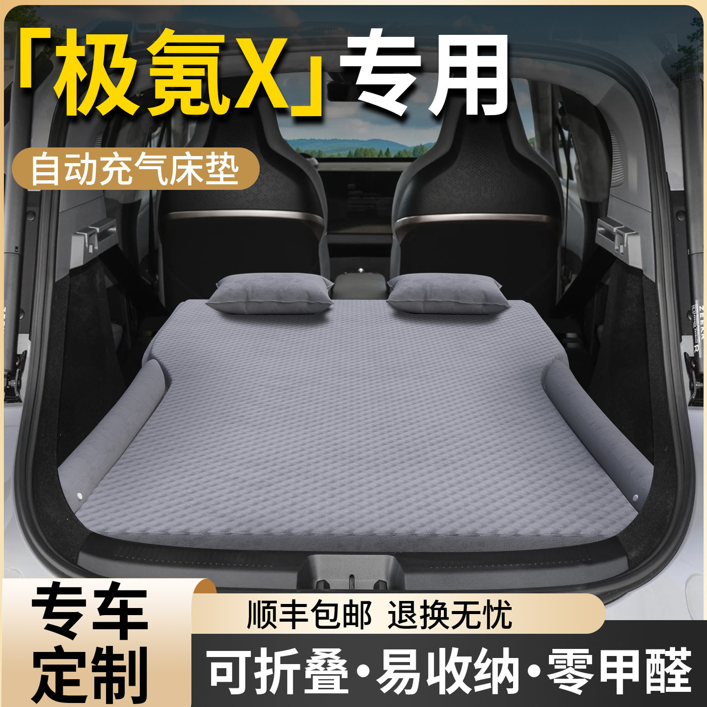 【极氪X】专用车载床垫