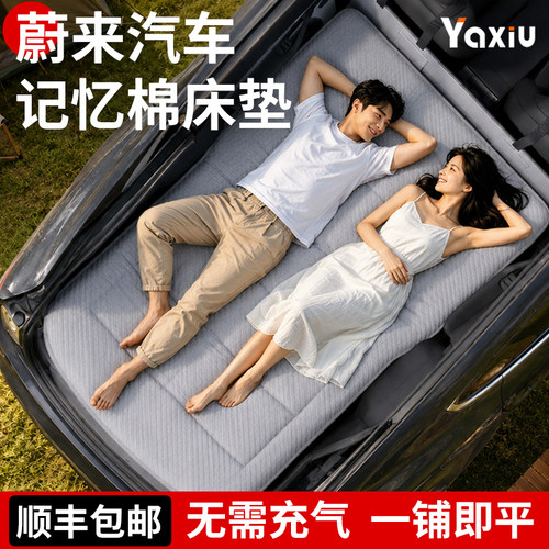 【蔚来】专用车载床垫