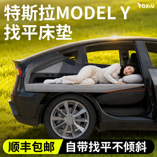 【特斯拉modely】专用找平床垫