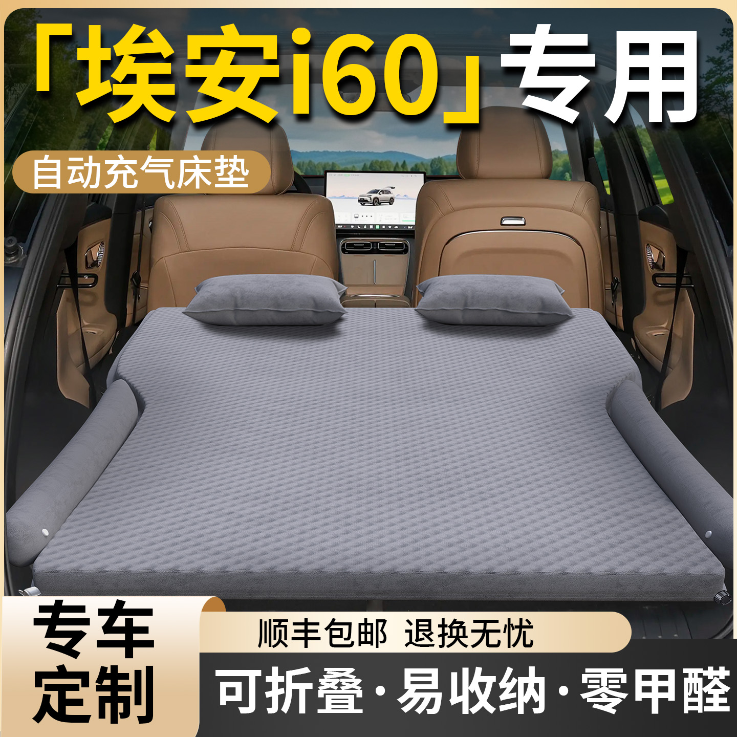 【埃安i60】专用车载床垫
