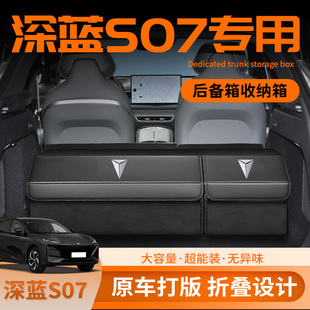 长安深蓝S07后备箱收纳箱S7汽车储物车载置物盒车后尾箱整理用品