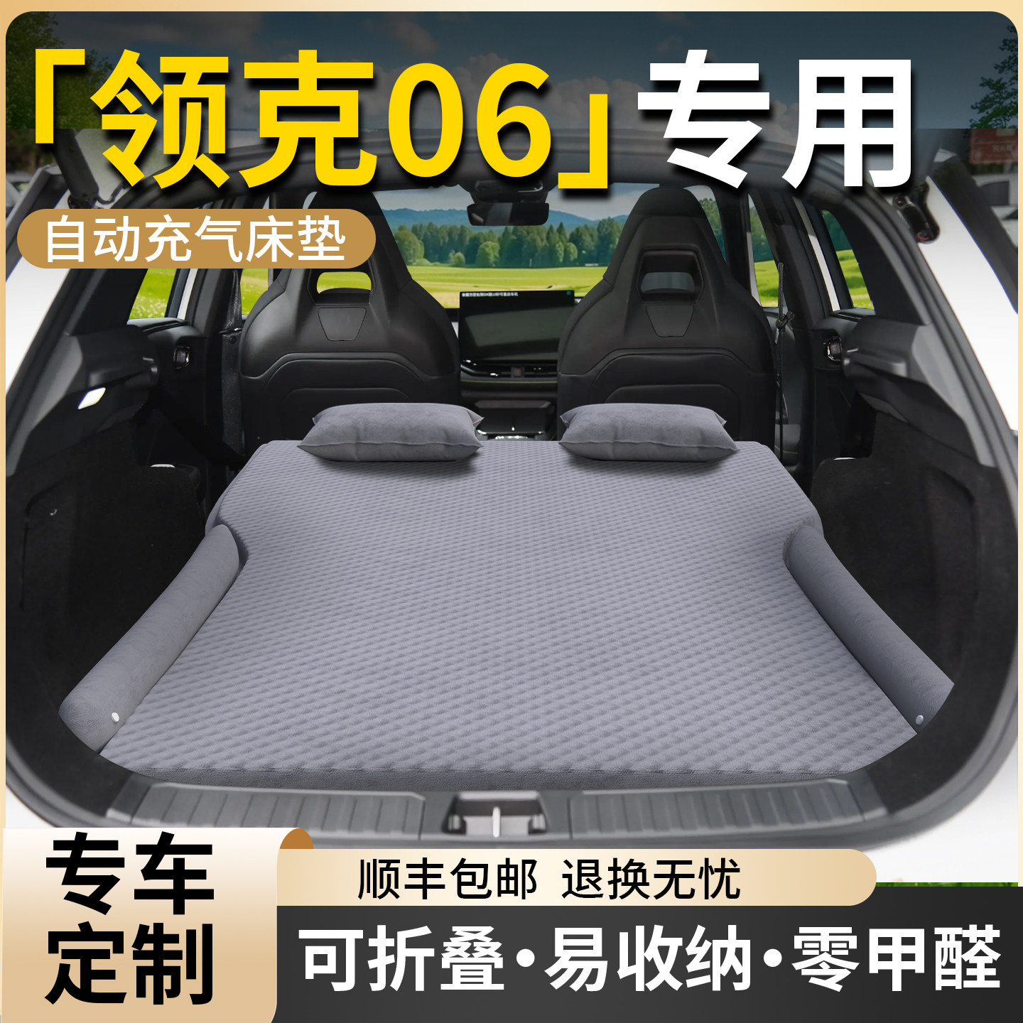 【领克06】专用车载床垫图片