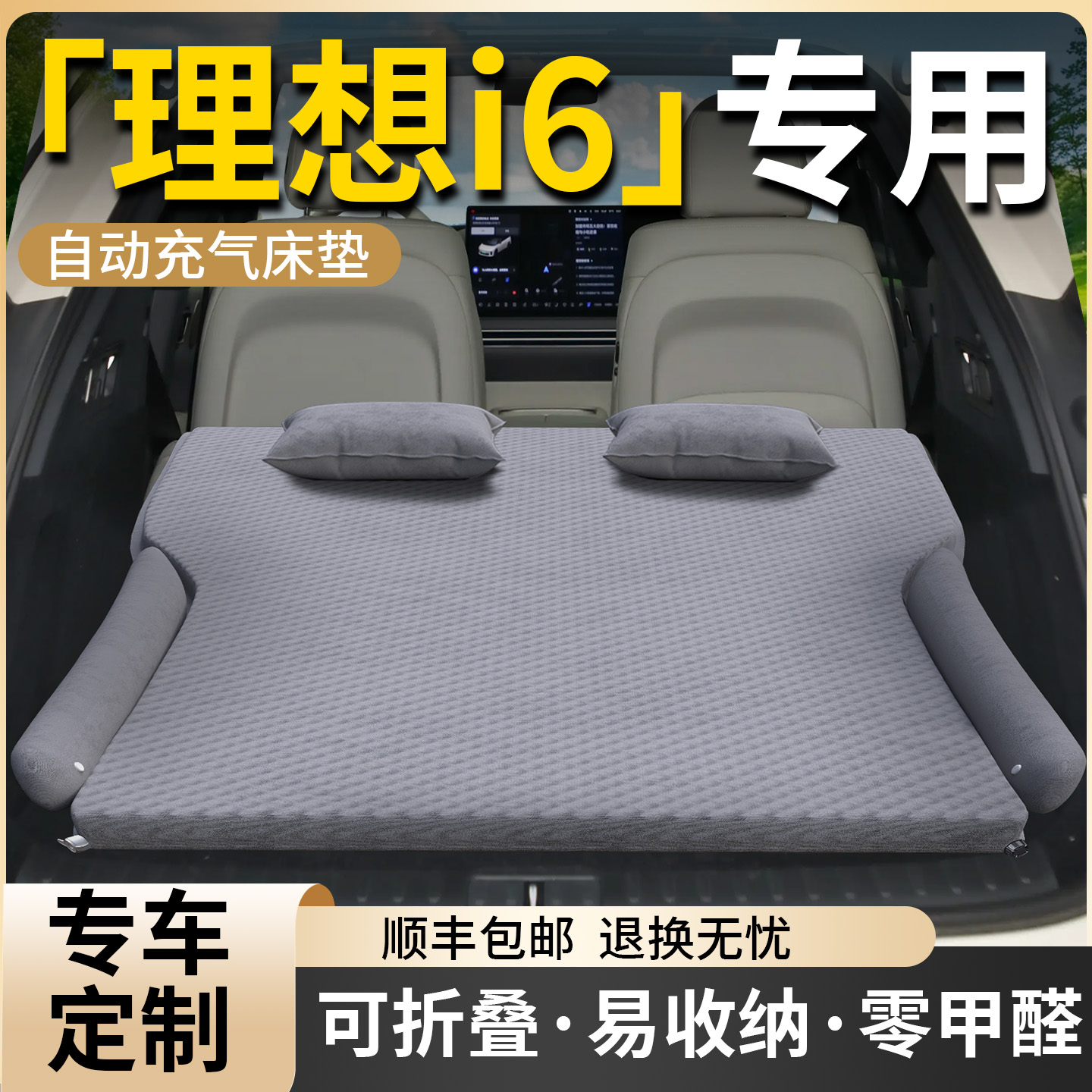 【理想i6】专用车载床垫