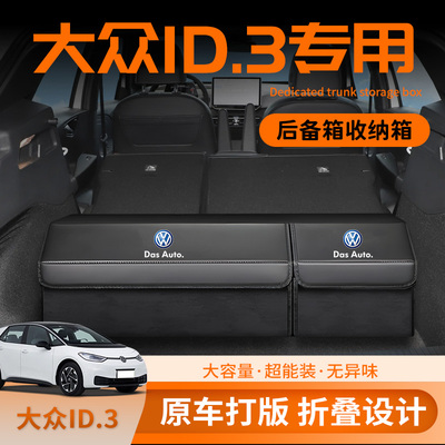 大众ID3后备箱收纳箱汽车车载置物储物盒后车厢尾箱整理用品