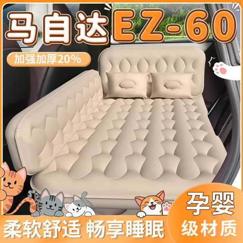 【马自达EZ-60】专用车载床垫