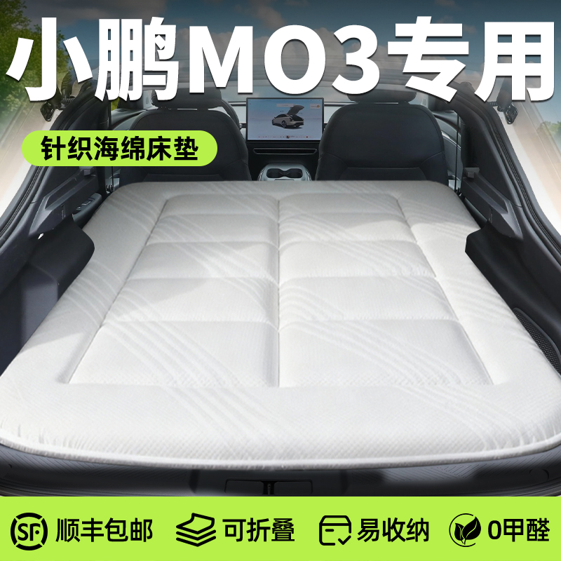 【小鹏m03】专用针织海绵床