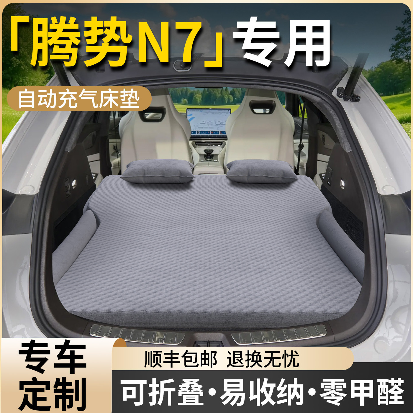 【腾势N7】专用车载床垫