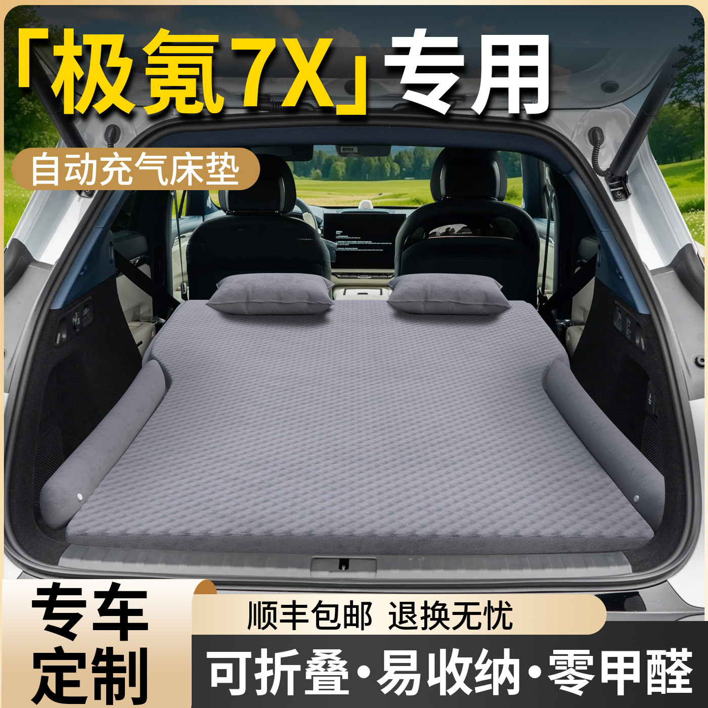 【极氪7X】专用自动充气床