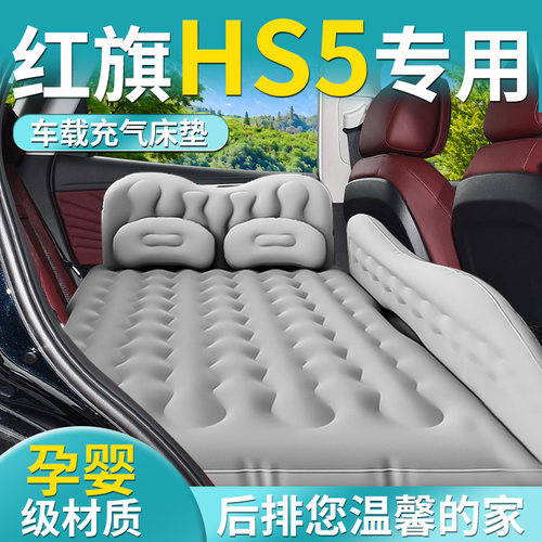 【红旗HS5】专用车载床垫