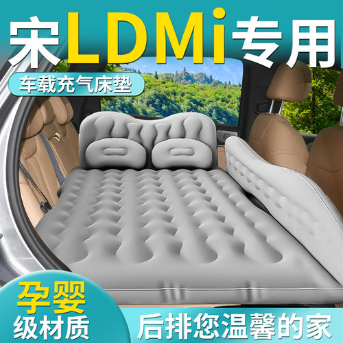 【比亚迪宋Ldmi】专用车载床垫