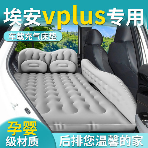 广汽埃安V气垫床vplus车载充气床垫二代霸王龙汽车后排后备箱睡垫