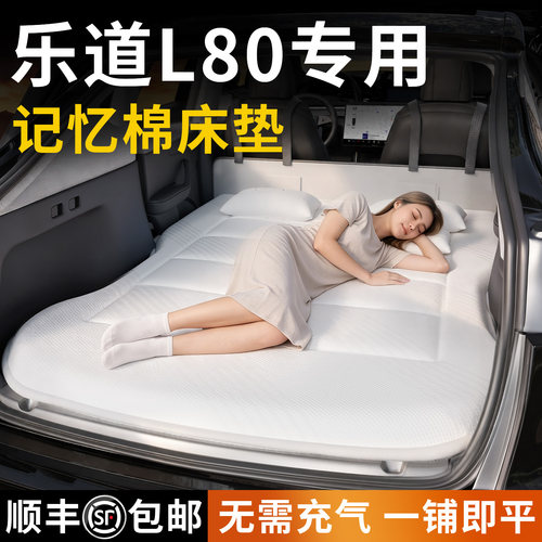 【乐道L80】专用车载床垫