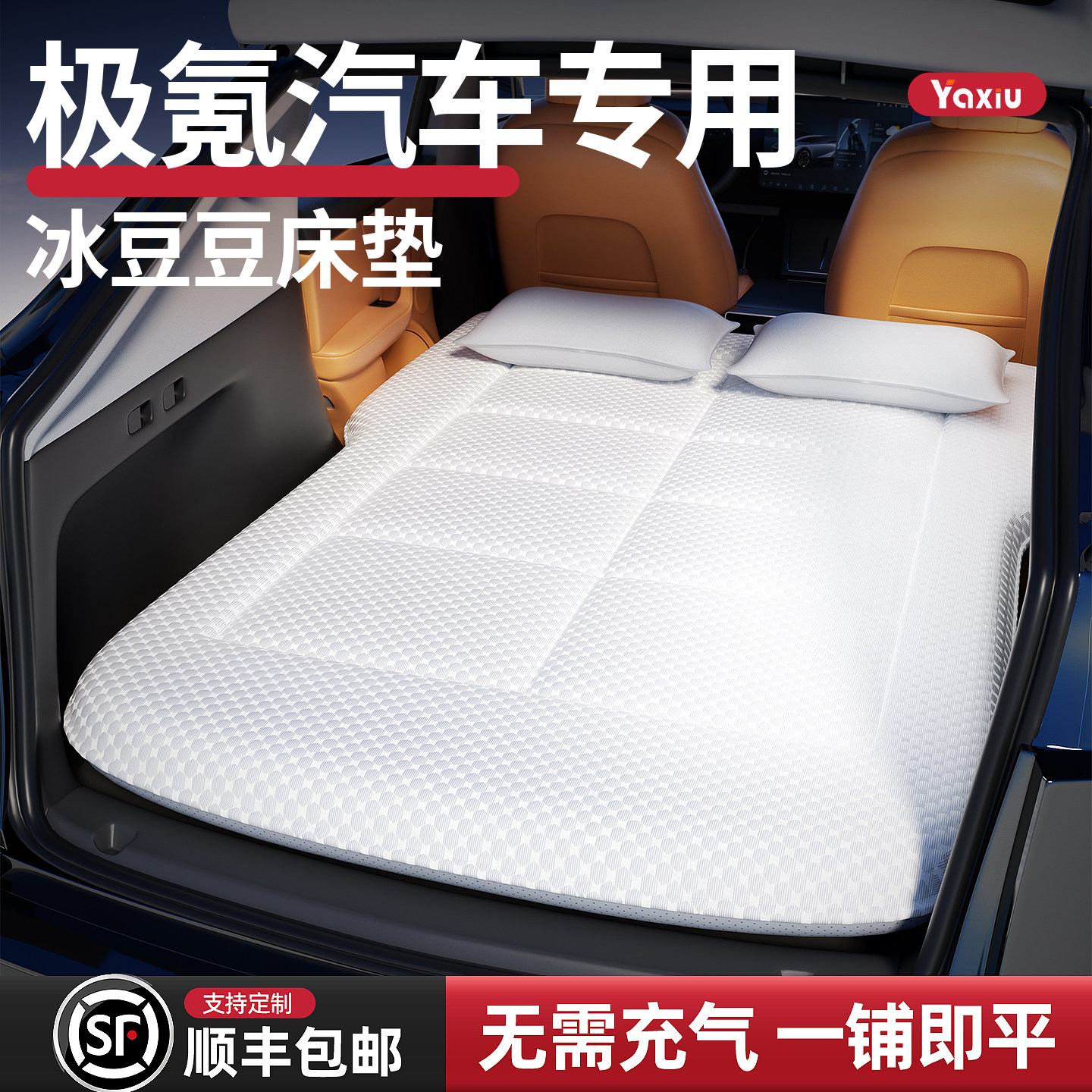 【极氪汽车】定制车载床垫图片