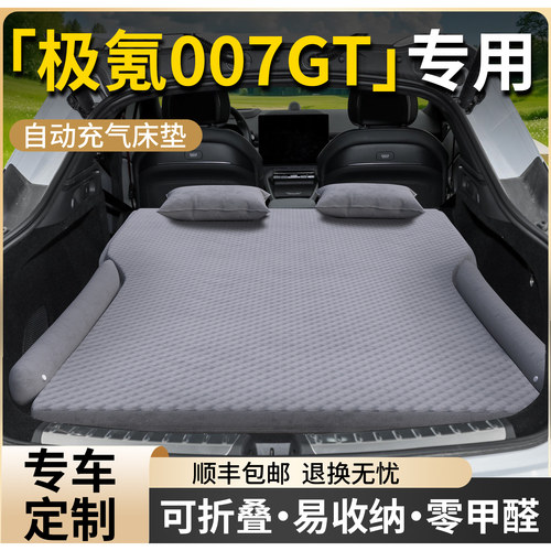 【极氪007GT】专用自动充气床