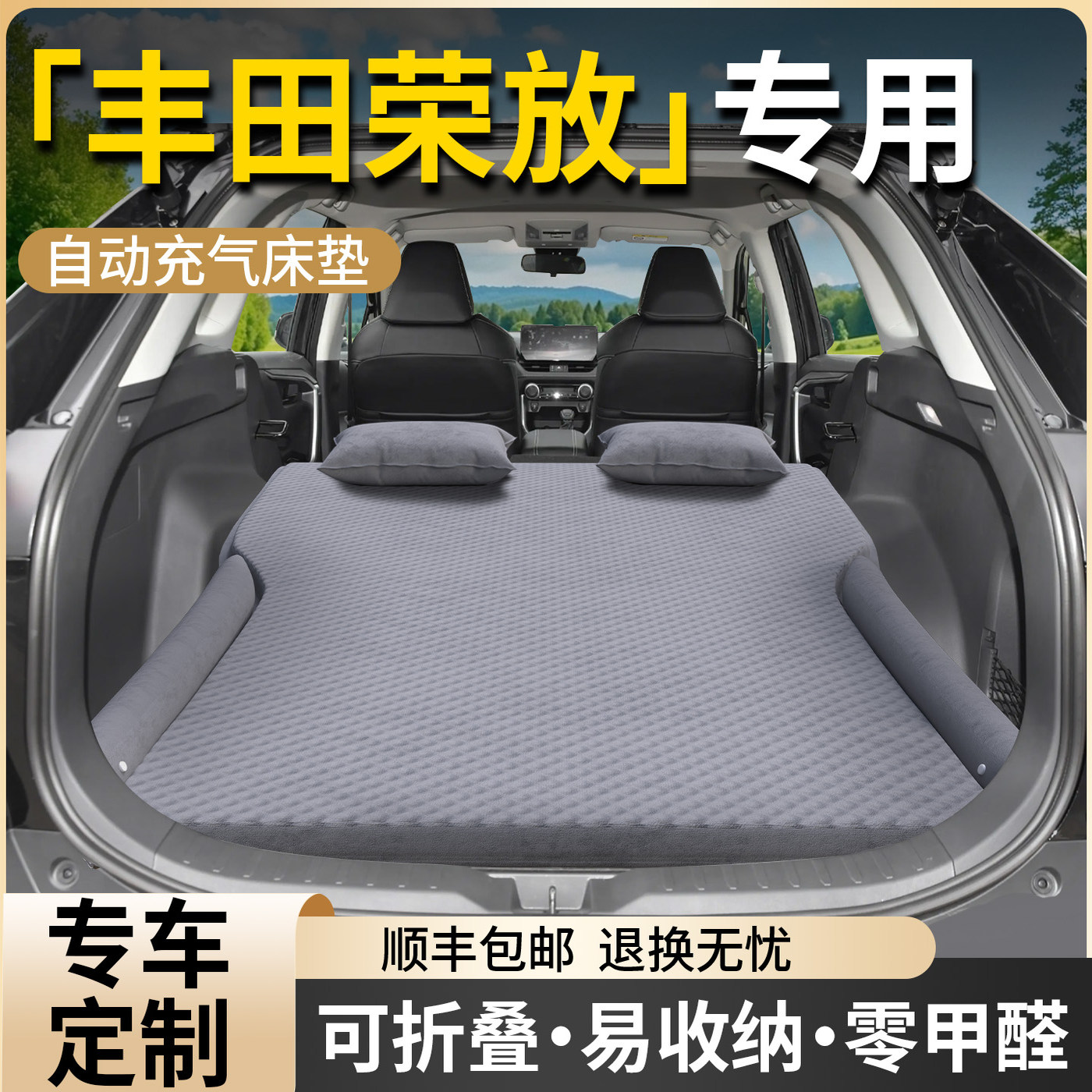 【丰田荣放】专用自动充气床