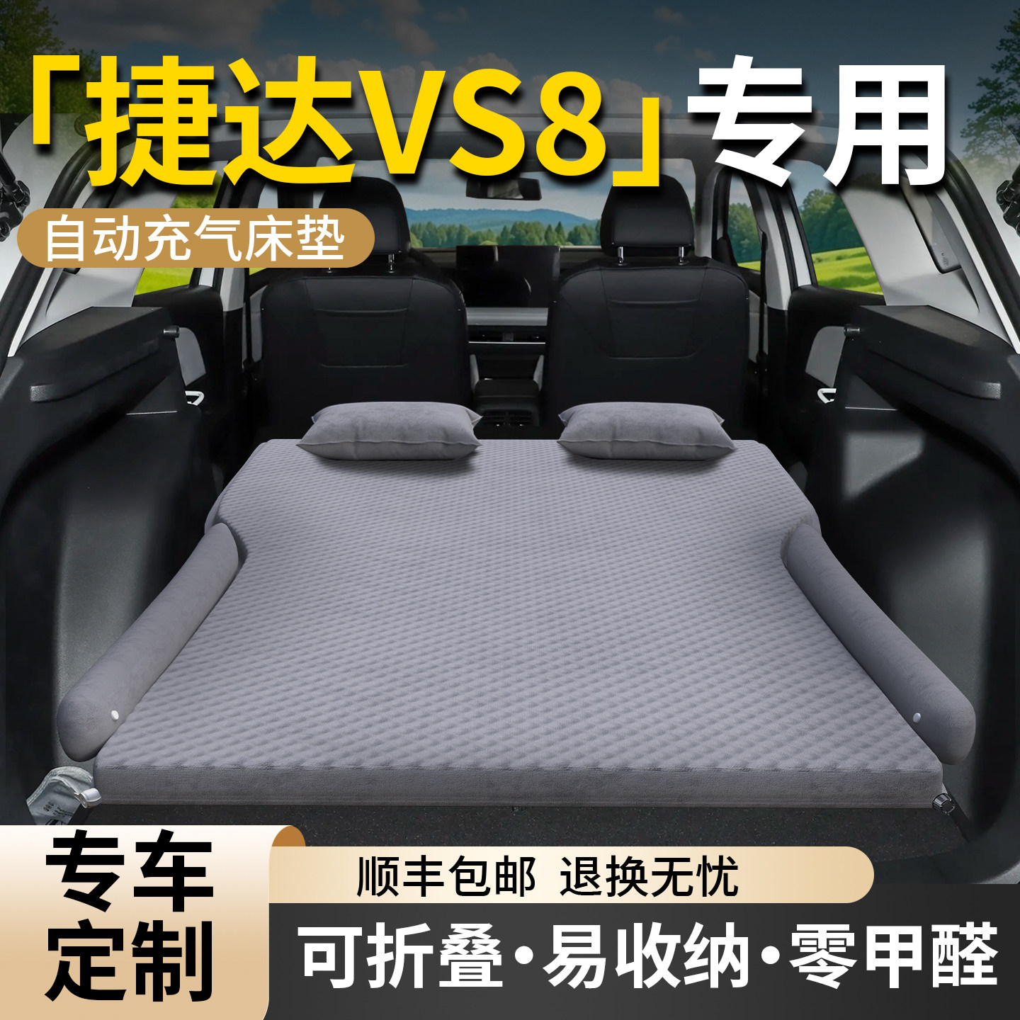 【捷达vs8】专用车载床垫