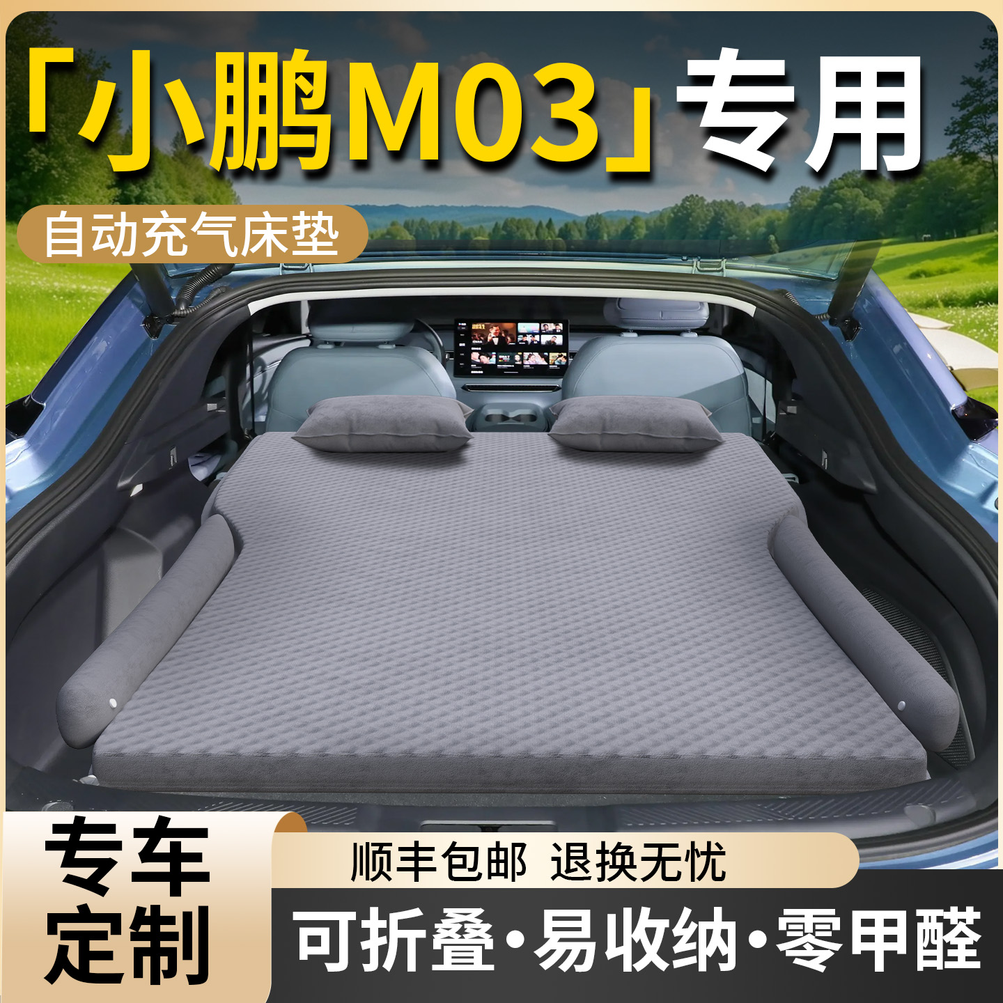 【小鹏M03】专用车载自动充气床