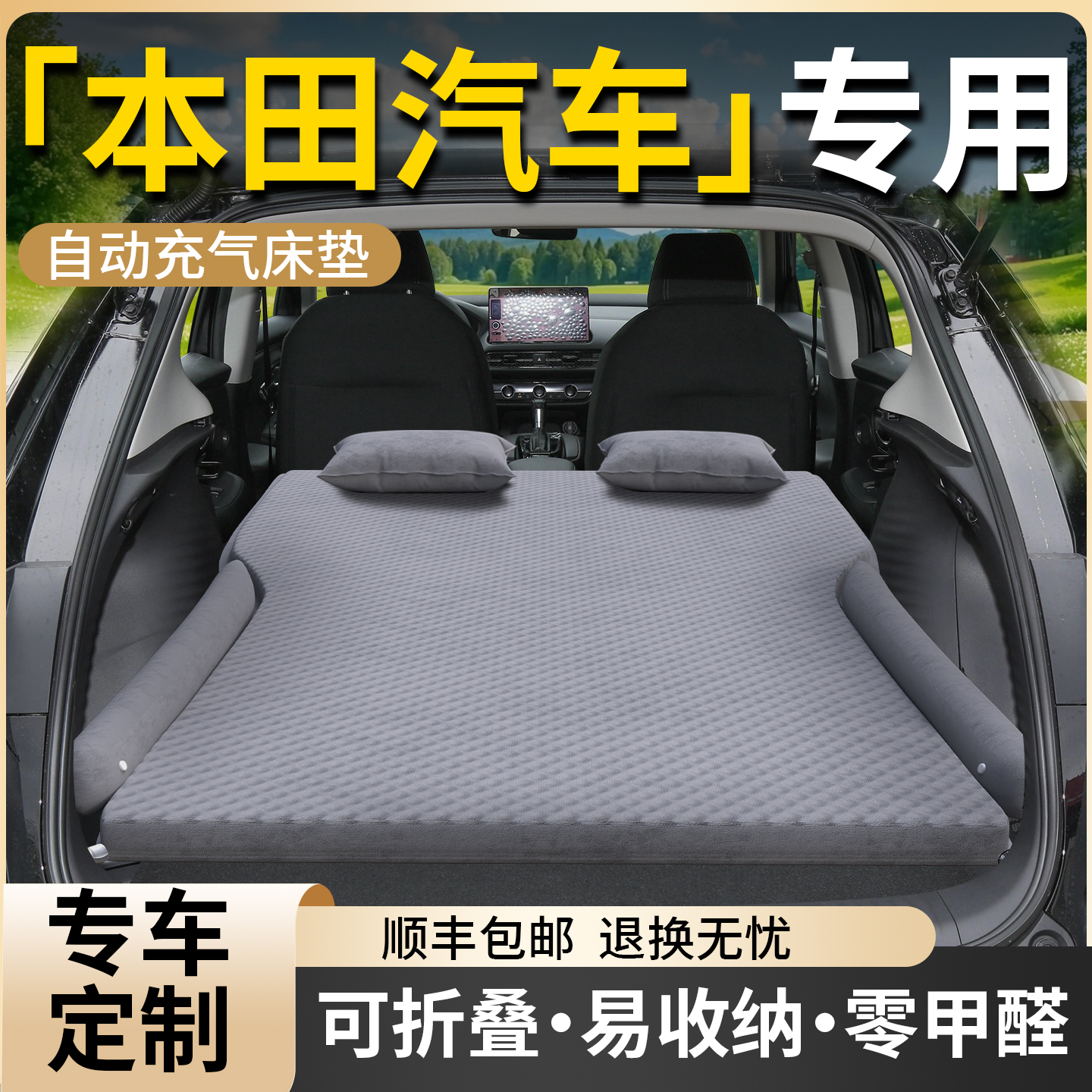 【本田汽车】专用车载床垫