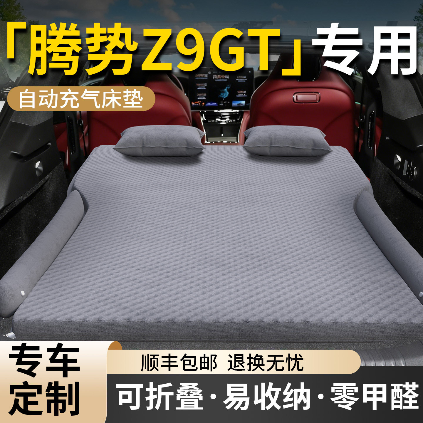 【腾势Z9GT】专用车载床垫