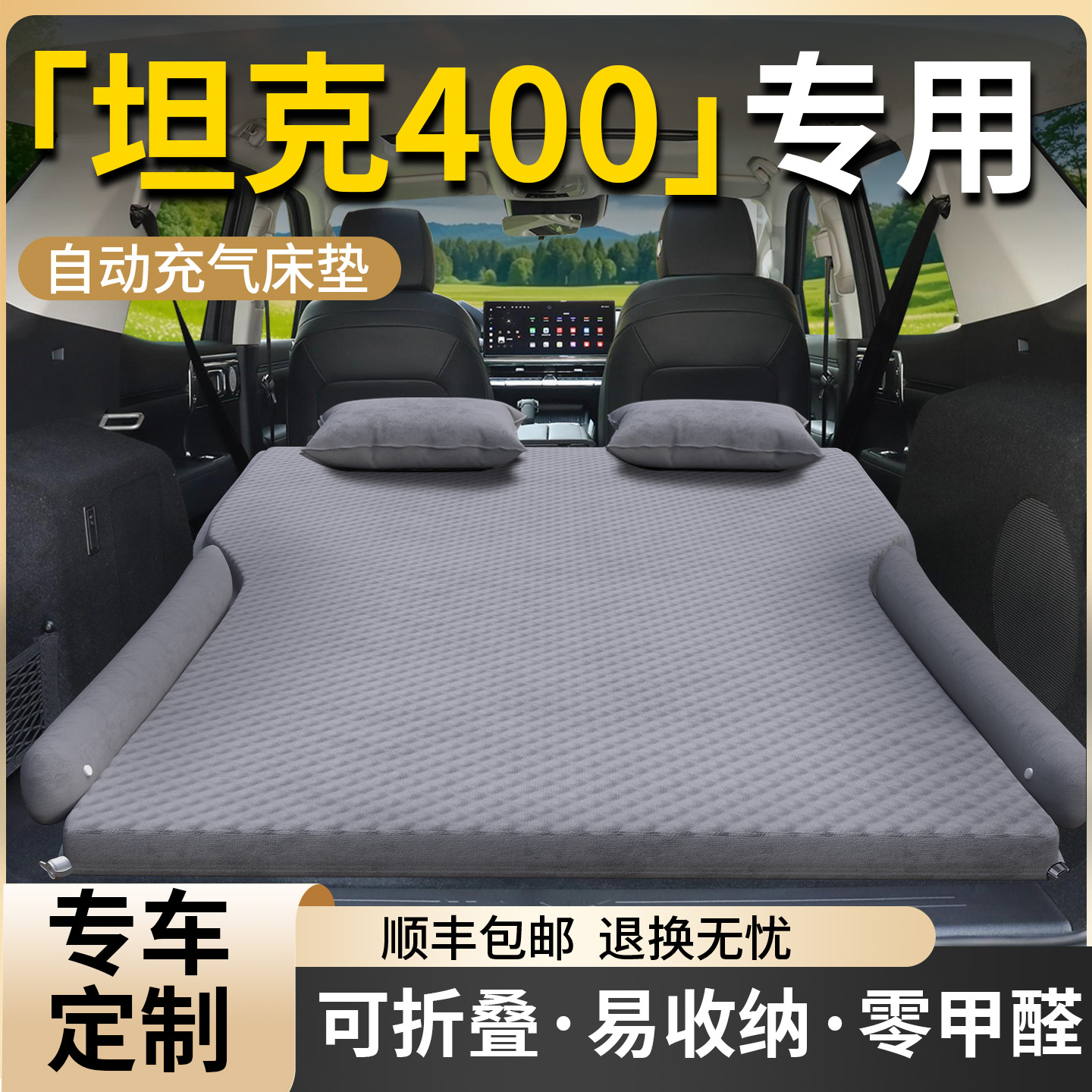 【坦克400】专用自动充气床