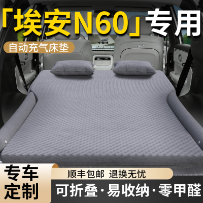 【埃安N60】专用车载床垫
