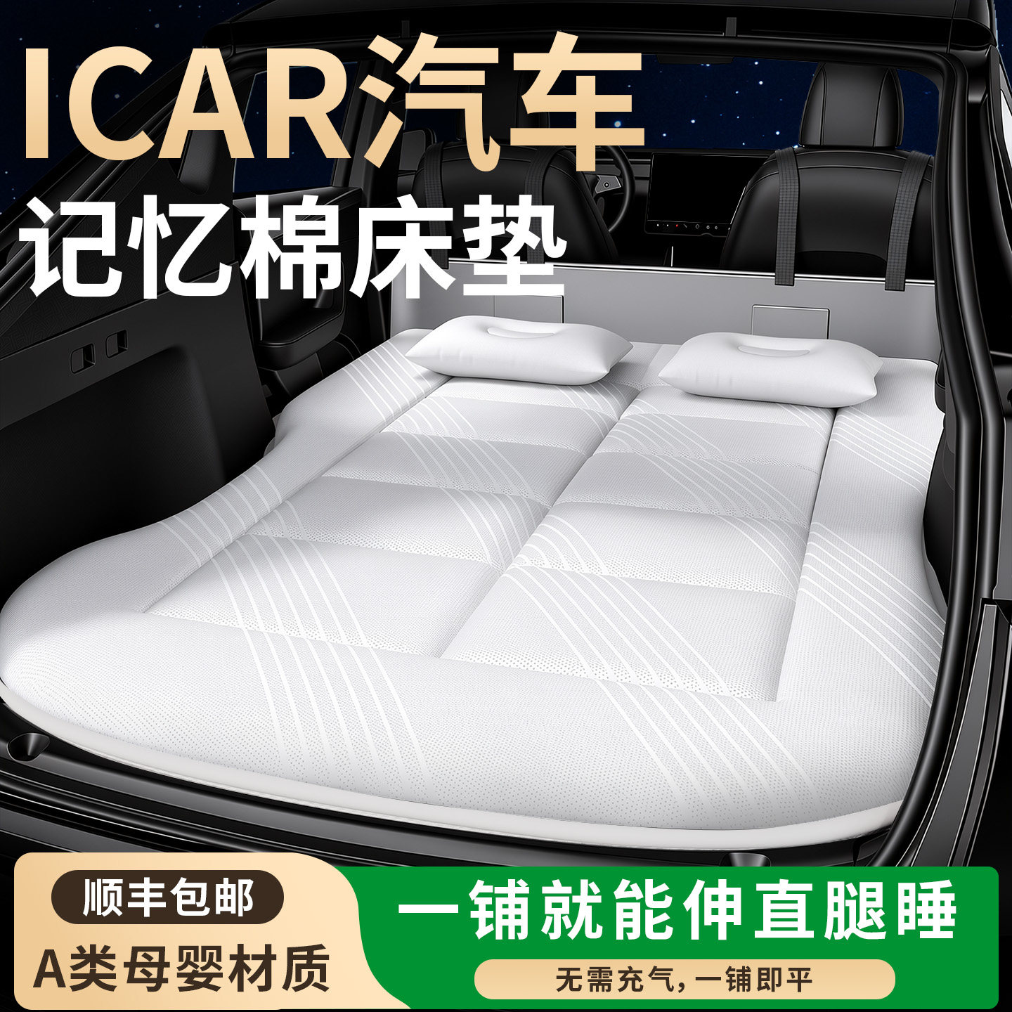 【iCAR汽车】专用车载床垫图片