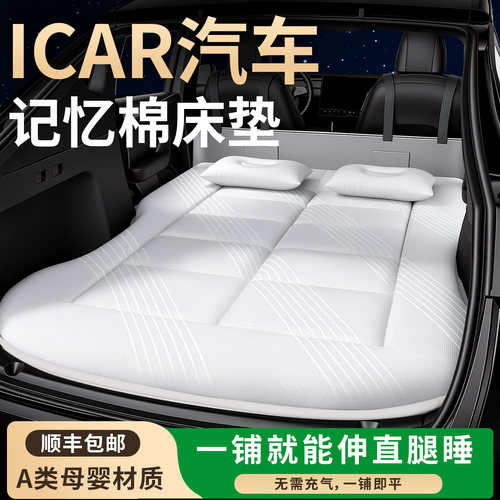 【iCAR汽车】专用车载床垫