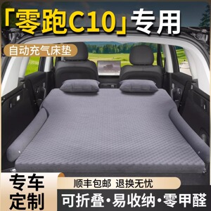 零跑C10床垫领跑专用车载后备箱充气气垫床汽车后排睡垫睡觉神器