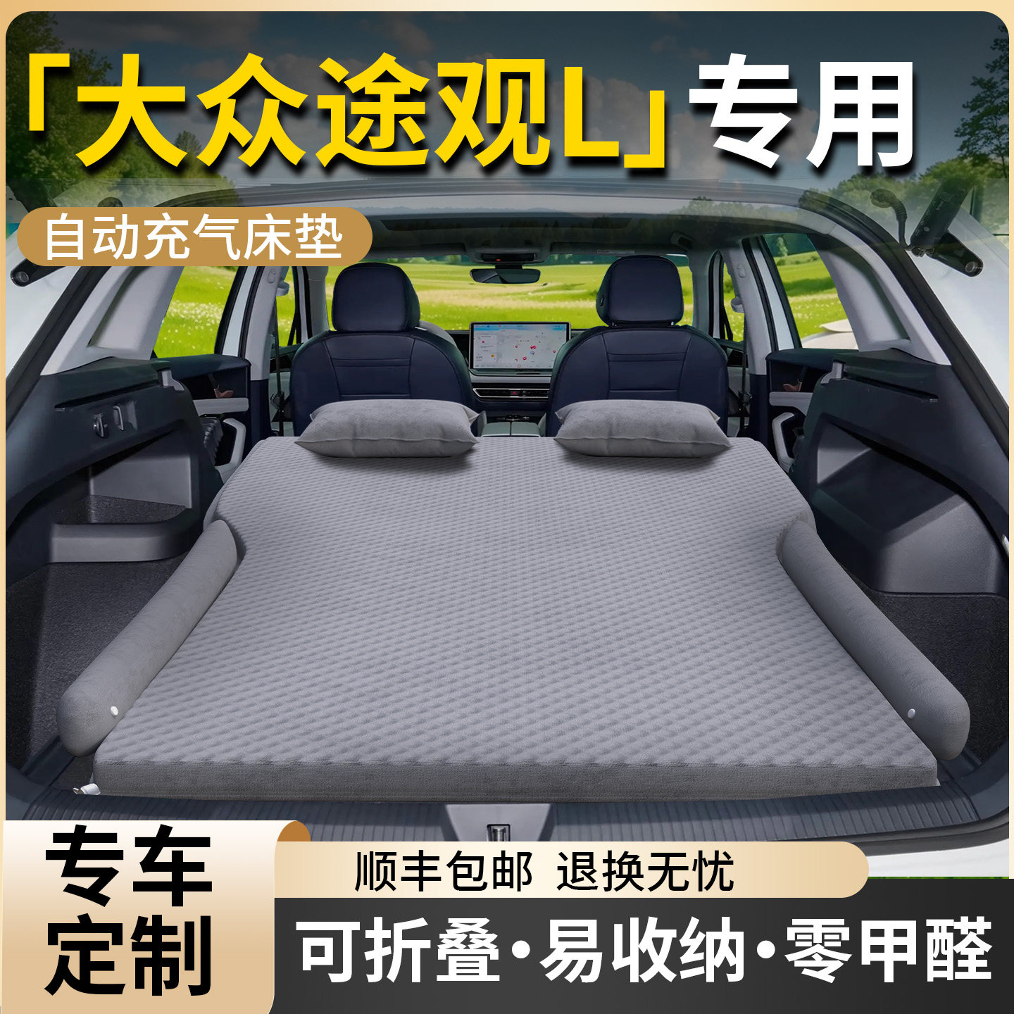 【大众途观L】专用车载床垫