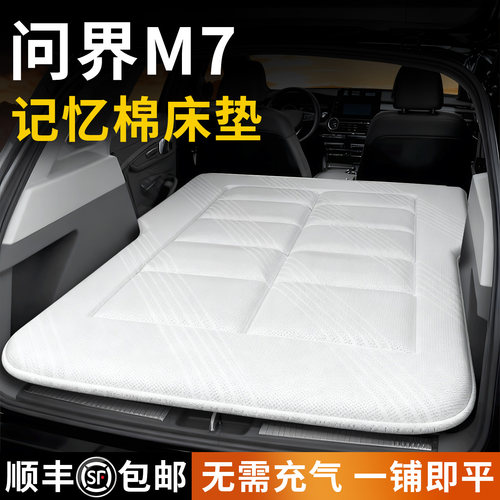 【问界M7】专用车载床垫