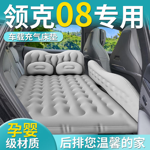 【领克08】专用车载床垫