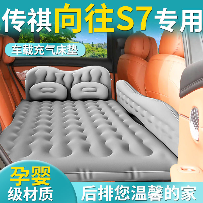 【传祺向往S7】专用车载床垫
