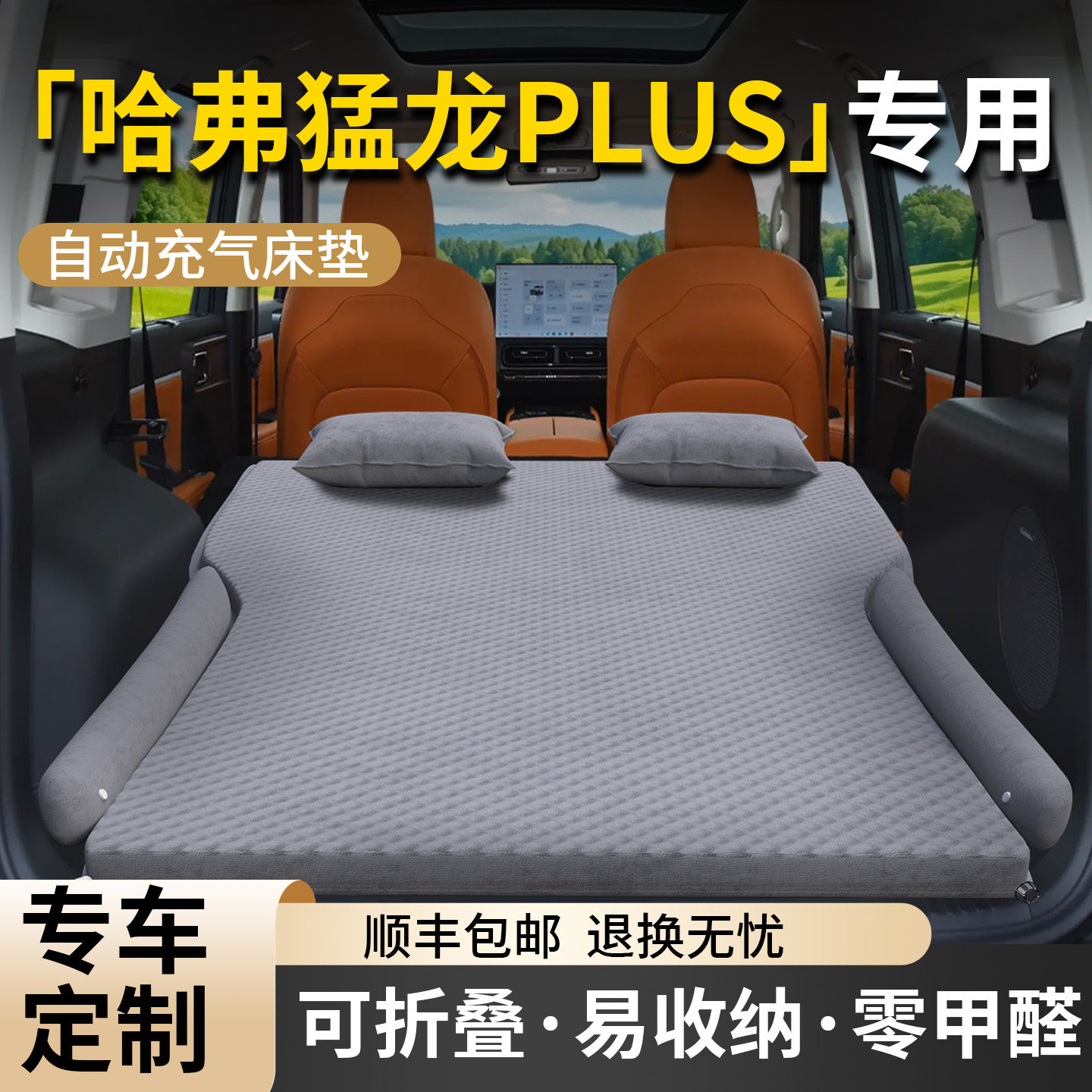 长城哈弗猛龙PLUS车载床垫自动充气床汽车后排睡垫后备箱睡觉神器