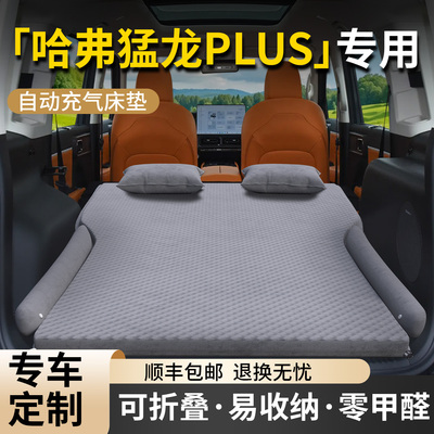 【哈弗猛龙PLUS】专用车载床垫