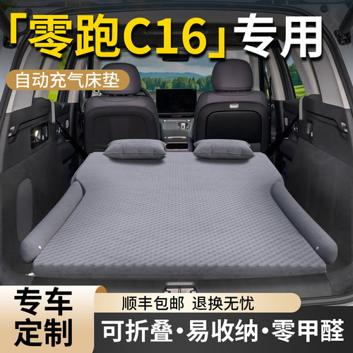 【零跑C16】专用自动充气床