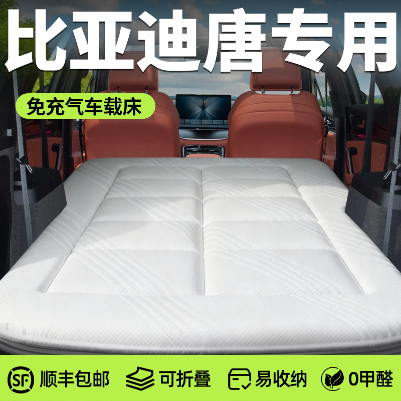 【比亚迪唐】专用免充气床