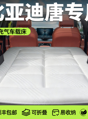 比亚迪唐车载L床垫dmi后备箱床ev汽车床后排车睡垫海绵充气折叠垫