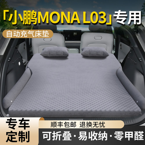 【小鹏MONAL03】专用车载床垫