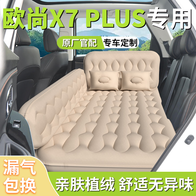 【长安欧尚x7plus】专用车载床垫