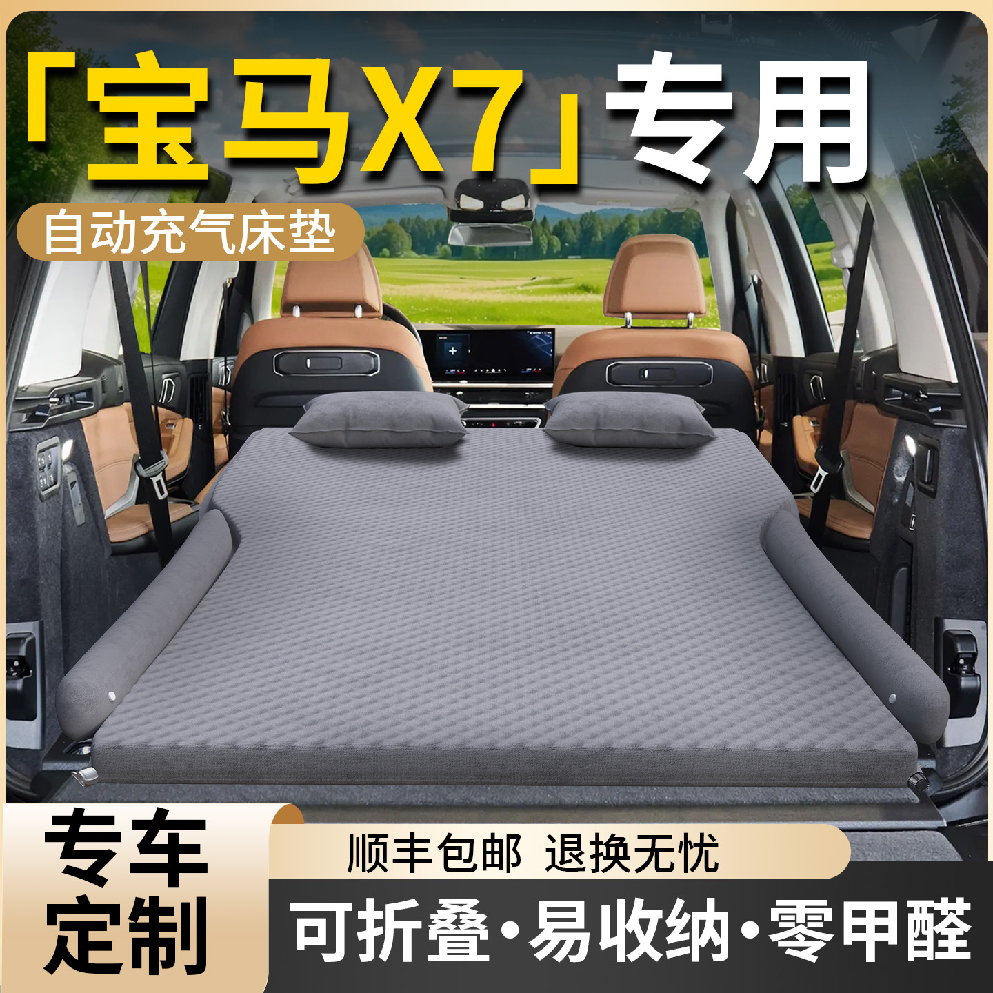 【宝马X7】专用车载床垫