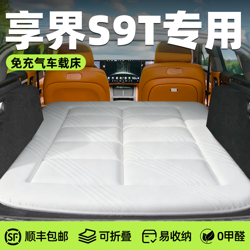 【享界s9t】针织免充气床