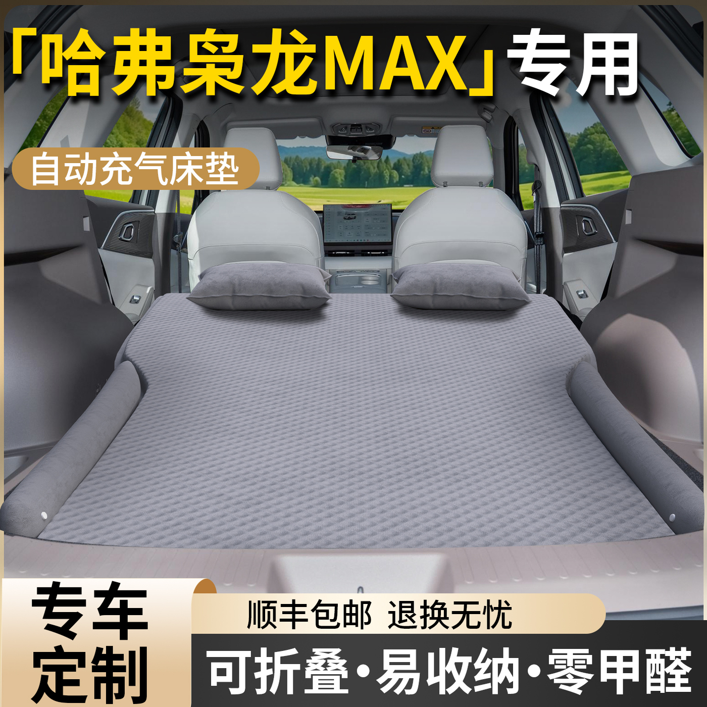 【哈弗枭龙MAX】专用自动充气床