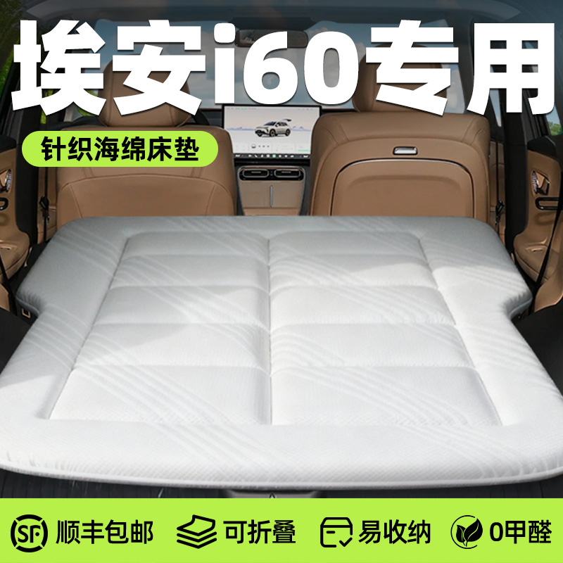 【埃安i60】专用免充气床
