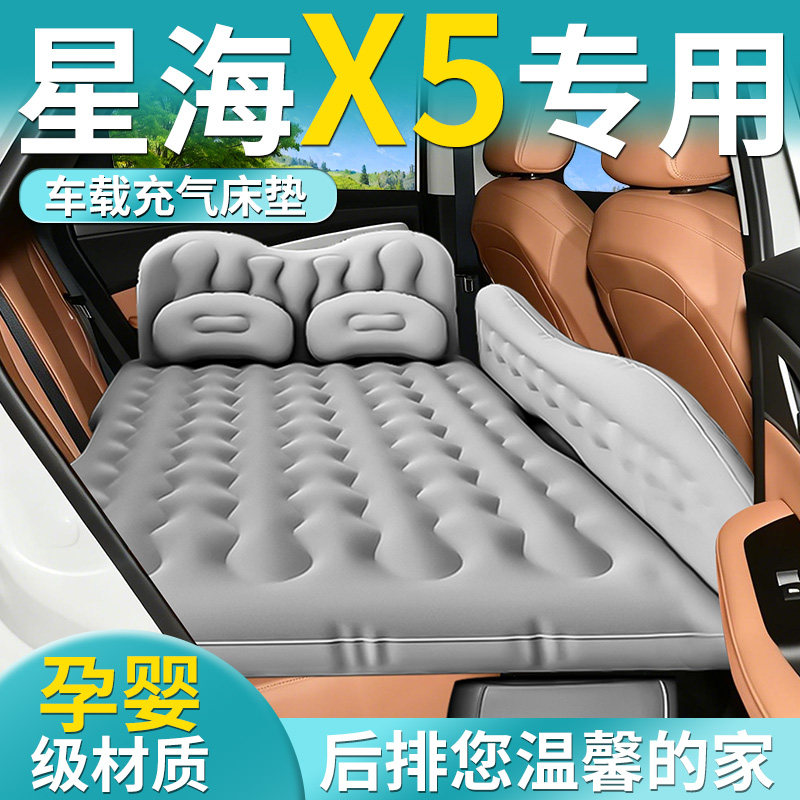 【星海x5】专用车载床垫