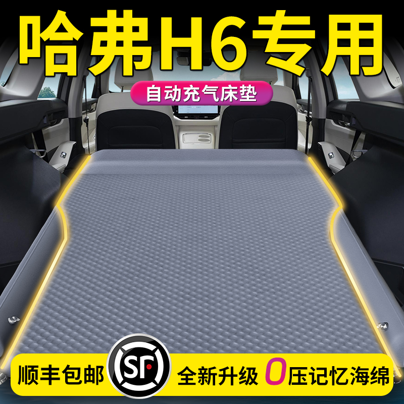 【哈弗H6】专用车载自动充气床