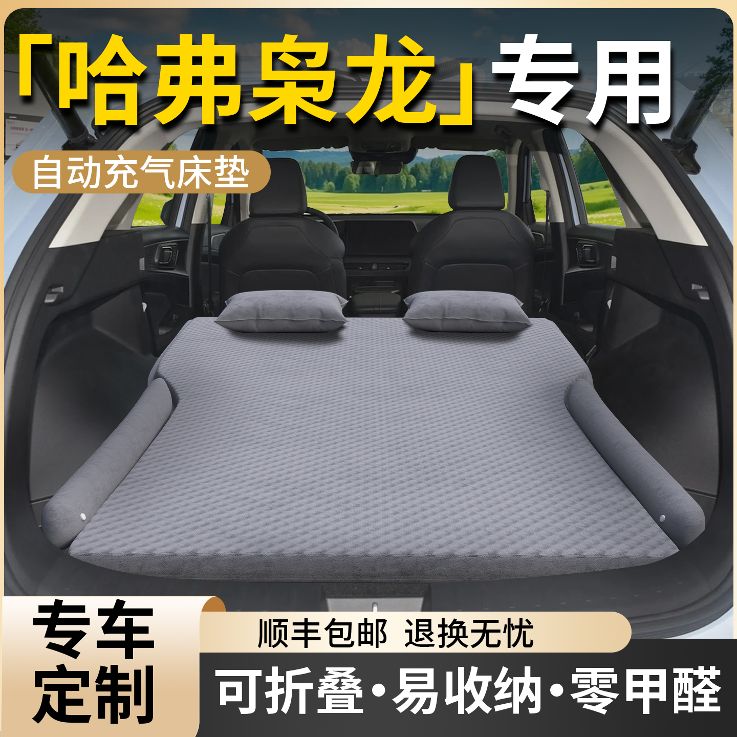 【哈弗枭龙】专用车载床垫