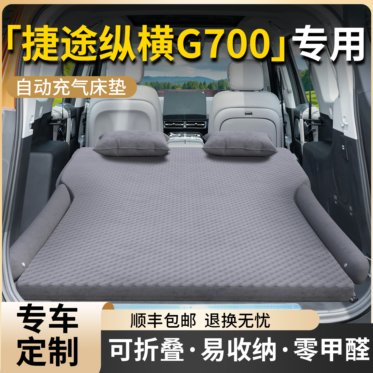 【捷途纵横G700】专用车载床垫