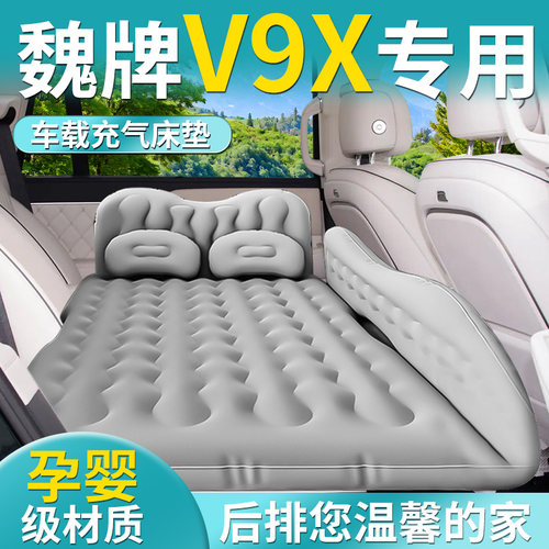 【魏牌v9x】专用车载床垫